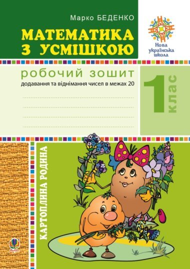 Математика з усмішкою. 1 клас. Картопляна родина. Робочий зошит. Додавання та віднімання чисел в межах 20. НУШ. Марко Беденко