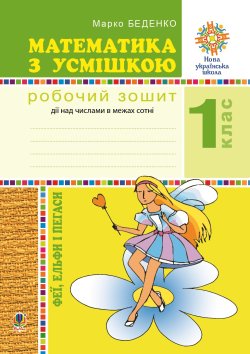 Математика з усмішкою. 1 клас. Феї, ельфи і пегаси. Зошит-тренажер. Дії над числами в межах сотні. НУШ. Марко Беденко