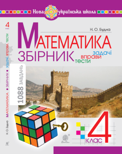 Математика з усмішкою. 1 клас. Жабка-мандрівниця. Робочий зошит. Задачі на одну дію в межах 20. НУШ. Наталя Будна