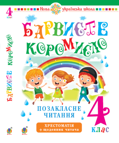 Українська мова та читання. 4 клас. Позакласне читання. Барвисте коромисло. Хрестоматія із щоденником читача. НУШ. Леся Вашків, Ольга Онишків