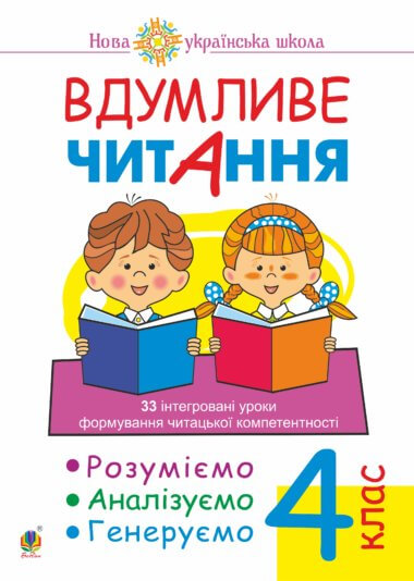 Вдумливе читання. 4 клас. 33 інтегровані уроки формування читацької компетентності. Розуміємо, аналізуємо, генеруємо. НУШ. Марко Беденко
