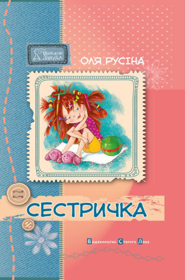 Сестричка. Оля Русіна