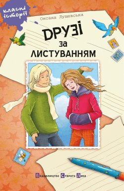 Друзі за листуванням. Оксана Лущевська