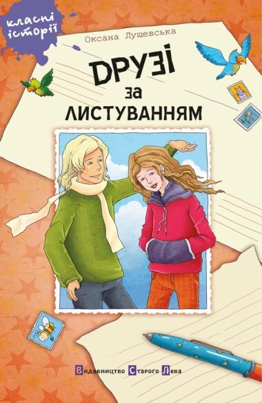 Друзі за листуванням. Оксана Лущевська