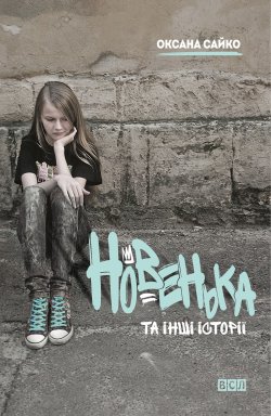 Новенька та інші історії. Оксана Сайко