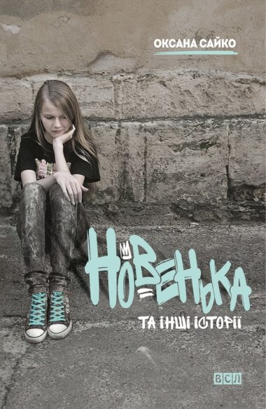 Новенька та інші історії. Оксана Сайко