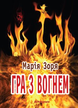 Гра з вогнем. Марія Зоря