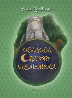 Казка Старого Мельника. Сергій Ухачевський