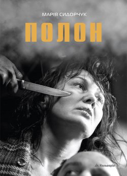 Полон. Марія Сидорчук