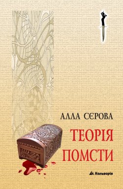 Теорія помсти. Правила гри. Сєрова Алла
