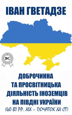 Доброчинна та просвітницька діяльність іноземців на півдні України (40-ві рр. ХІХ – початок ХХ ст.). Іван Гветадзе