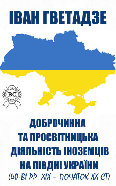Доброчинна та просвітницька діяльність іноземців на півдні України (40-ві рр. ХІХ – початок ХХ ст.). Іван Гветадзе