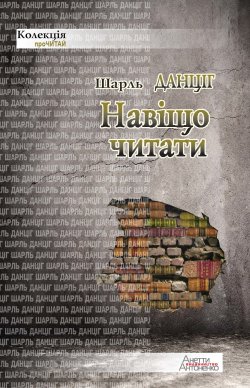 Навіщо читати. Шарль Данціг