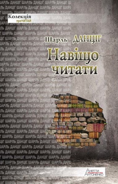 Навіщо читати. Шарль Данціг