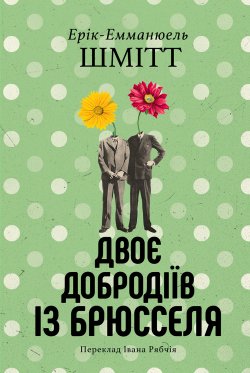 Двоє добродіїв із Брюселя. Ерік-Емманюель Шмітт