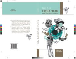 Поклик мушляного рога. Єнні Цоє