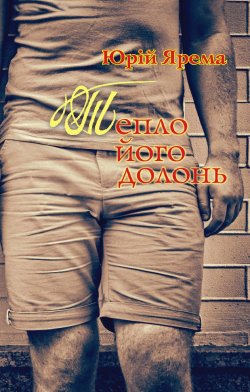 Тепло його долонь. Юрій Ярема