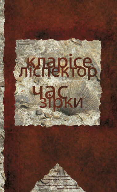 Час зірки. Кларісе Ліспéктор