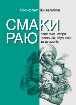 Смаки раю. Соціальна історія прянощів, збудників та дурманів. Серія неформальна. Два кольори. Вольфґанґ Шивельбуш