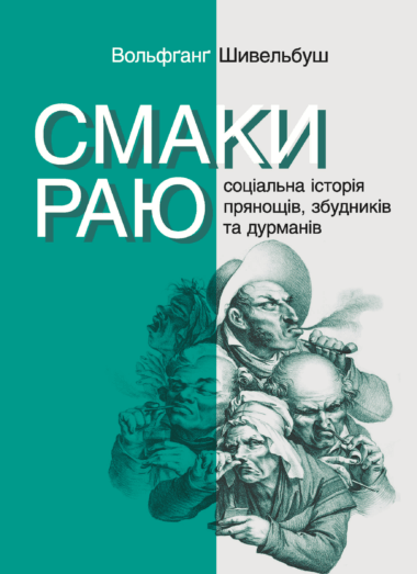 Смаки раю. Соціальна історія прянощів, збудників та дурманів. Серія неформальна. Два кольори. Вольфґанґ Шивельбуш