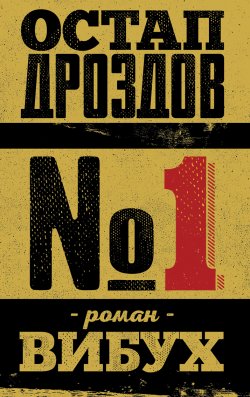 №1. Роман-вибух. Остап Дроздов