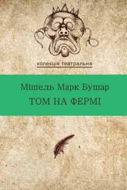 Том на фермі. Колекція. Театральна. Мішель Марк Бушар