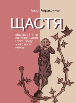 Щастя. Відверте і чітке бачення щастя і того, чому у нас його немає. Серія неформальна. Два кольори. Тимо Айраксинен