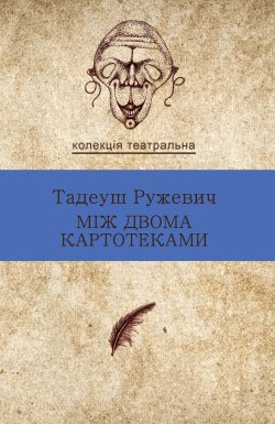 Між двома картотеками. Вибрані драми. Колекція. Театральна. Таде́Уш Ружевич