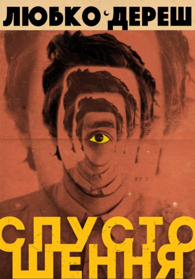 Спустошення. Любко Дереш