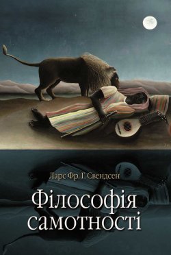 Філософія самотності. Ларс Фр. Г. Свендсен