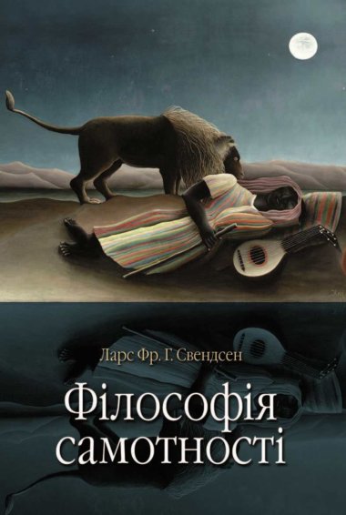 Філософія самотності. Ларс Фр. Г. Свендсен