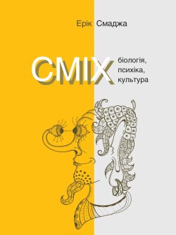 СМІХ. Біологія, психіка, культура. Серія неформальна. Два кольори. Ерік Смаджа