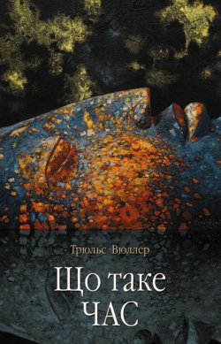 Що таке час. Трюльс Вюллер