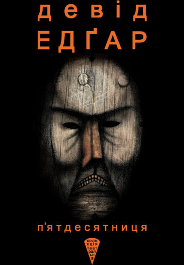 П’ятдесятниця. Колекція. Театральна. Девід Едґар