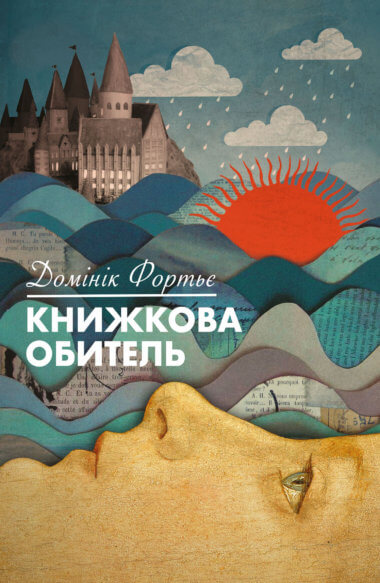Книжкова обитель. Домінік Фортьє