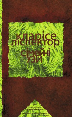 Сімейні узи. Колекція Writers on Writing. Кларісе Ліспéктор