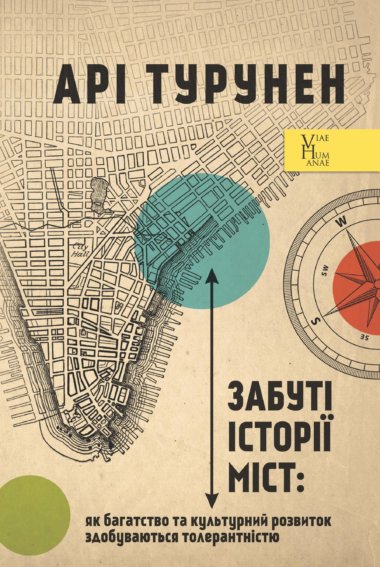 Забуті історії міст. Як багатство та культурний розвиток здобуваються толерантністю. Арі Турунен