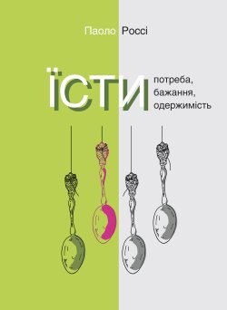Їсти. Потреба, бажання, одержимість. Серія неформальна. Два кольори. Паоло Россі