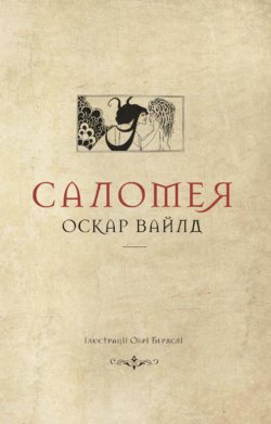 Саломея. Колекція. Театральна. Оскар Вайлд