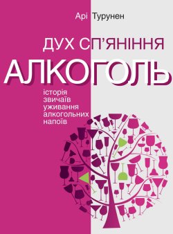 Дух сп’яніння. Історія звичаїв уживання алкогольних напоїв. Серія неформальна. Два кольори. Арі Турунен