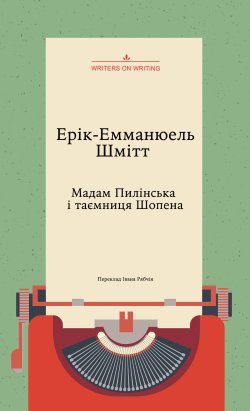 Мадам Пилінська і таємниця Шопена. Колекція. Театральна. Ерік-Емманюель Шмітт