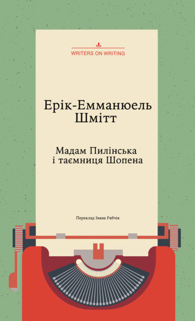 Мадам Пилінська і таємниця Шопена. Колекція. Театральна. Ерік-Емманюель Шмітт