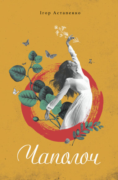 Чаполоч. Ігор Астапенко