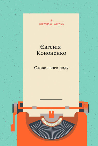 Слово свого роду. Колекція Writers on Writing. Євгенія Кононенко
