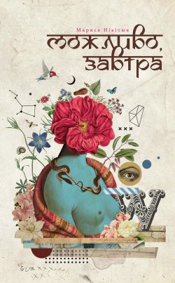 Можливо, завтра. Марися Нікітюк