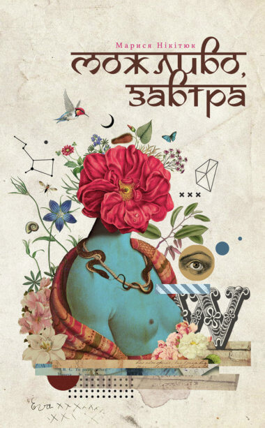 Можливо, завтра. Марися Нікітюк