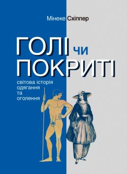 Голі чи покриті. Світова історія одягання та оголення. Серія неформальна. Два кольори. Мінеке Схіппер