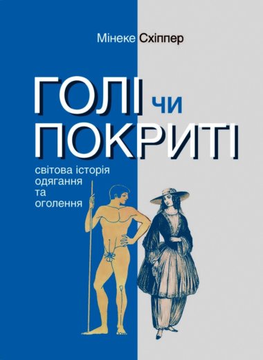 Голі чи покриті. Світова історія одягання та оголення. Серія неформальна. Два кольори. Мінеке Схіппер