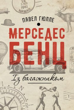 Мерседес Бенц. Із багажником. Павел Гюлле