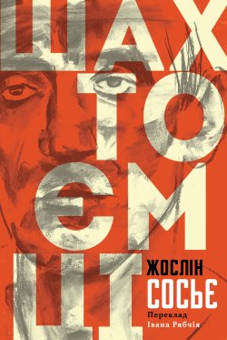 Шахтоємці. Жослін Сосьє